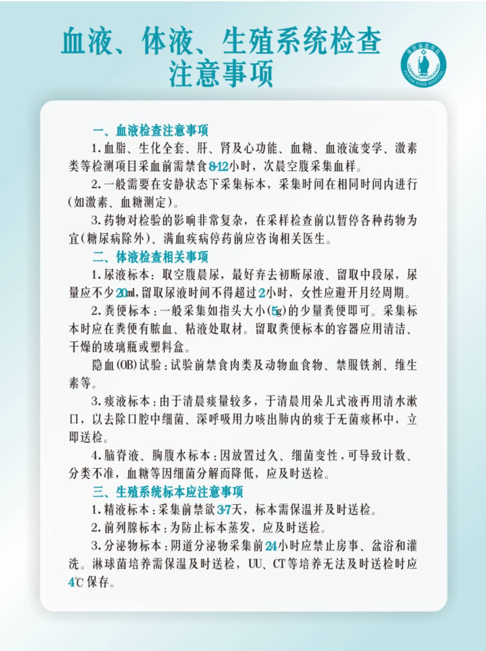莆田福德醫(yī)院血液、體液、生殖系統(tǒng)檢查注意事項(xiàng)